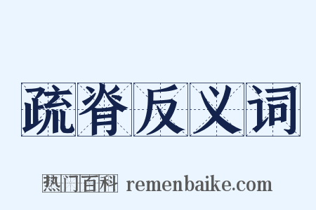 疏脊反义词是什么意思的图片